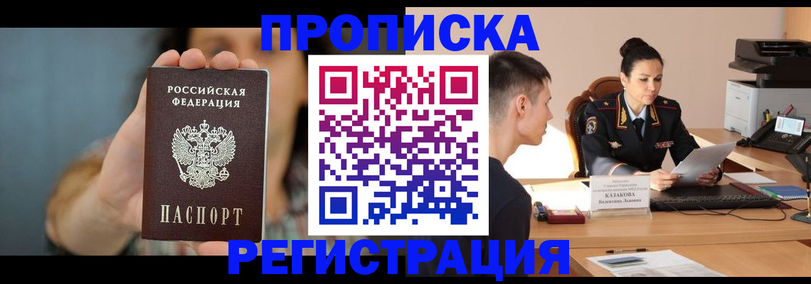 прописка регистрация в Волгограде
