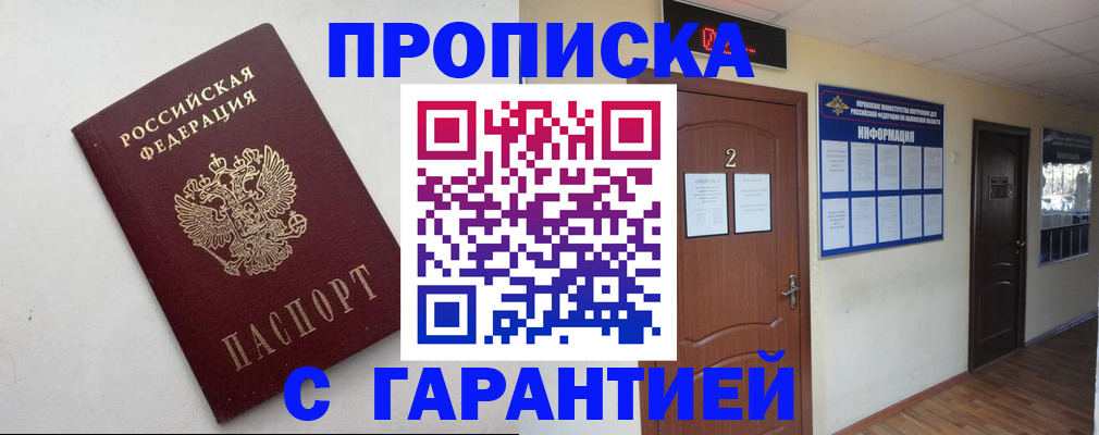 прописка гарантия в Волгограде