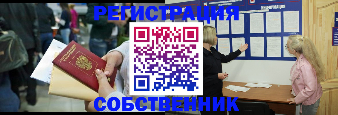 временная регистрация собственник в Волгограде